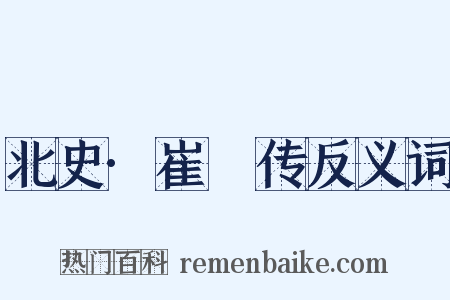 北史·崔晞传反义词是什么意思的图片